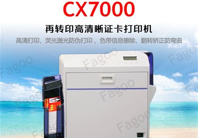 [推荐]法高CX7000：重新定义证卡