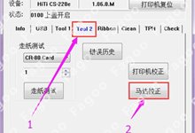 FagooP280E机器色带马达校正说明