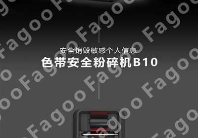 色带安全粉碎机B10-信息安全的保障