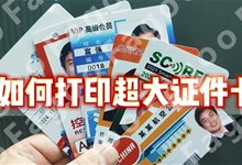 如何打印一张超大证件卡