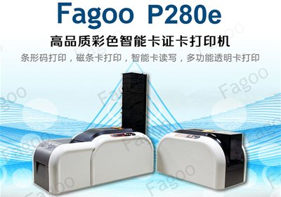 Fagoo P280e证卡打印机常见故障及解决方法
