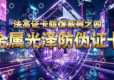 法高证卡防伪系列之四｜金属光泽防伪证卡
