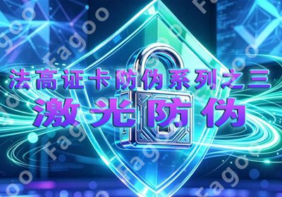 法高证卡防伪系列之三|激光防伪
