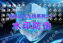 法高证卡防伪系列之一|水印防伪