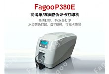 法高(Fagoo)P380E|高清单/双面防伪证卡打印机(一)