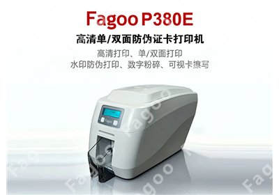 法高(Fagoo)P380E|高清单/双面防伪证卡打印机(二)