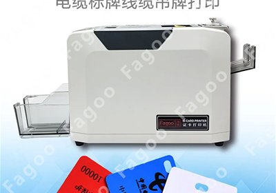 速度快、成本低、防水防晒、适用于多种尺寸光缆线缆标牌吊牌打印，如何一台机器全部搞定？