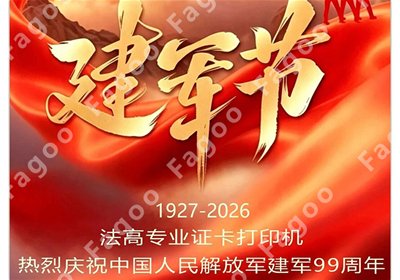八一建军节 | 法高专业证卡打印机热烈庆祝中国人民解放军建军99周年