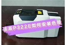 P322E色带安装——视频