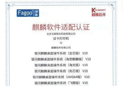 法高P210E、P220E系列证卡打印机获得银河麒麟V10、V11版本适配认证