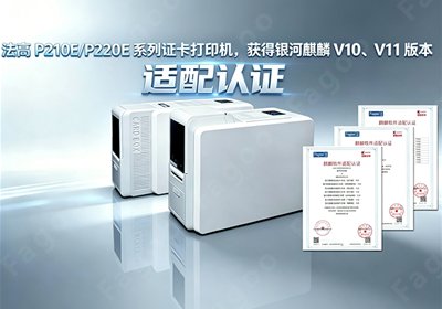 法高P210E、P220E系列证卡打印机获得银河麒麟V10、V11版本适配认证——视频