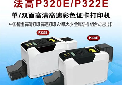 法高P320E/P322E证卡打印机全方位评测：高性价比国产化商用制卡利器