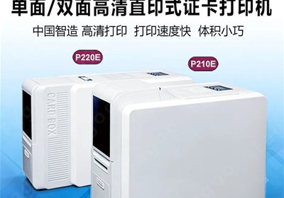 证卡机性价比高、耗材使用低成本的经济型证卡打印机有哪些？