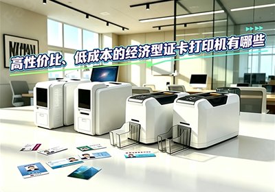 高性价比、低成本的经济型证卡打印机有哪些：视频详解
