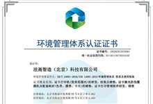 法高（Fagoo）公司通过环境管理体系认证并获相应证书