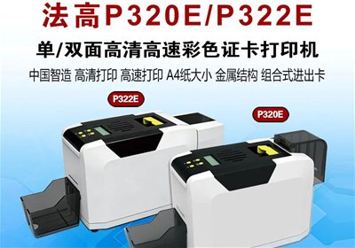 法高P320E/P322E证卡打印机全方位