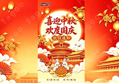 喜迎中秋 欢度国庆｜法高证卡打印机2026年中秋国庆放假通知