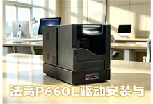 视频详解：法高P660L驱动安装及设置