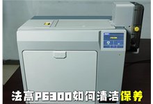 视频详解：法高P6300如何清洁保养