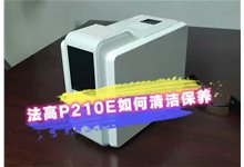 视频详解：P210E如何清洁保养