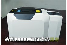 视频详解：P322E双面证卡打印机如何清洁保养