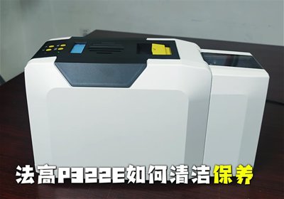 视频详解：P322E双面证卡打印机如何清洁保养
